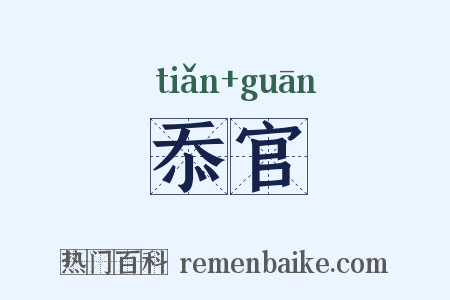 忝官是什么意思的图片
